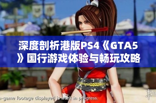 深度剖析港版PS4《GTA5》国行游戏体验与畅玩攻略