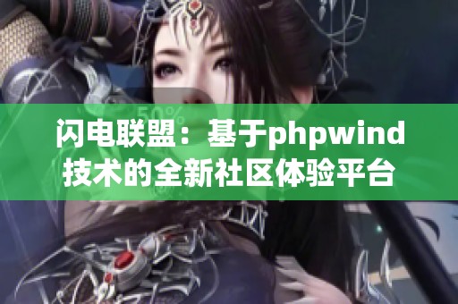 闪电联盟：基于phpwind技术的全新社区体验平台