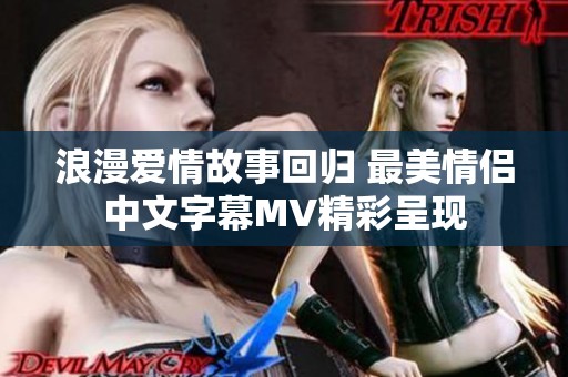 浪漫爱情故事回归 最美情侣中文字幕MV精彩呈现