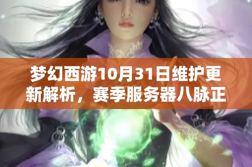 梦幻西游10月31日维护更新解析，赛季服务器八脉正式开启