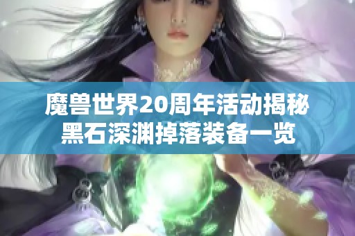 魔兽世界20周年活动揭秘黑石深渊掉落装备一览