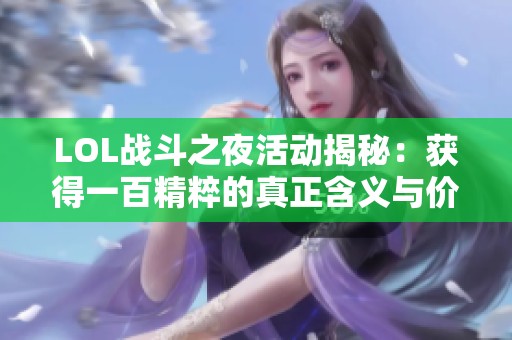 LOL战斗之夜活动揭秘：获得一百精粹的真正含义与价值