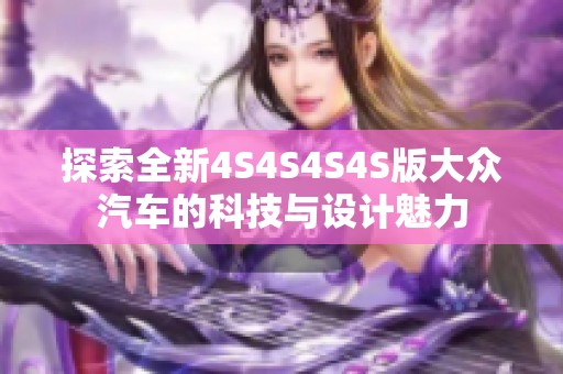 探索全新4S4S4S4S版大众汽车的科技与设计魅力