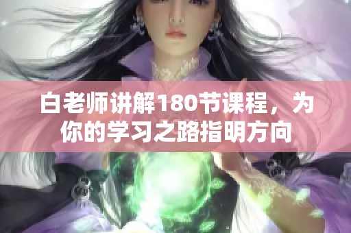 白老师讲解180节课程，为你的学习之路指明方向