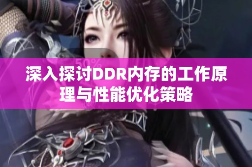 深入探讨DDR内存的工作原理与性能优化策略