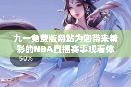 九一免费版网站为您带来精彩的NBA直播赛事观看体验