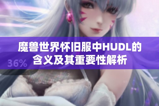 魔兽世界怀旧服中HUDL的含义及其重要性解析