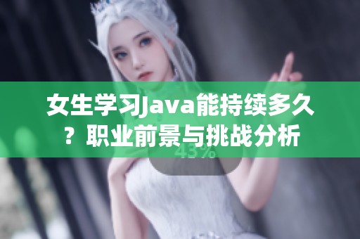 女生学习Java能持续多久？职业前景与挑战分析