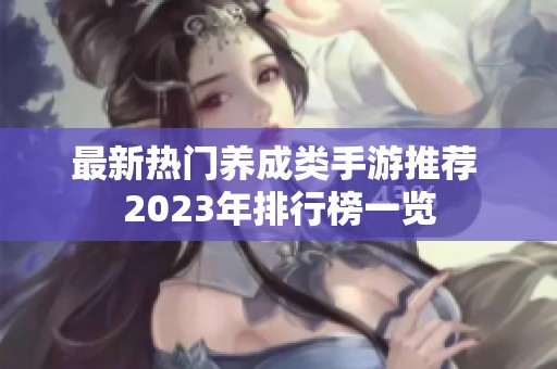 最新热门养成类手游推荐 2023年排行榜一览