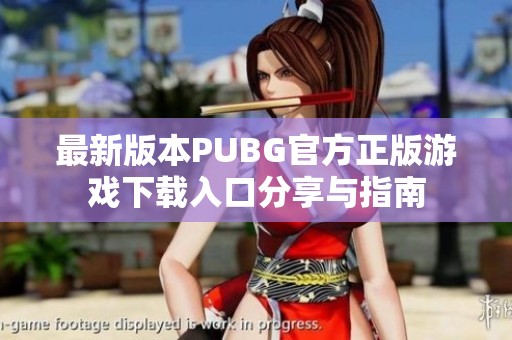 最新版本PUBG官方正版游戏下载入口分享与指南