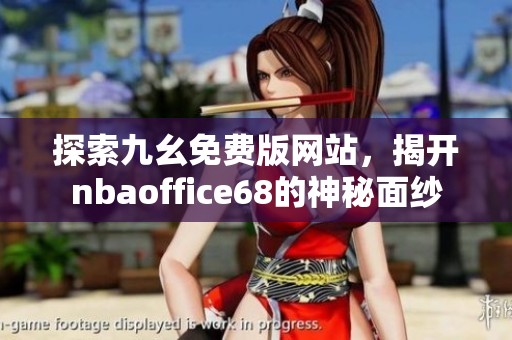 探索九幺免费版网站，揭开nbaoffice68的神秘面纱