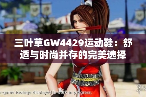 三叶草GW4429运动鞋：舒适与时尚并存的完美选择