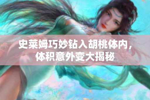 史莱姆巧妙钻入胡桃体内，体积意外变大揭秘