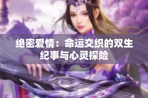 绝密爱情：命运交织的双生纪事与心灵探险