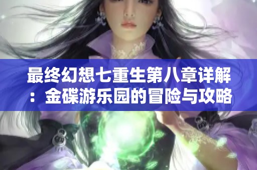 最终幻想七重生第八章详解：金碟游乐园的冒险与攻略解读