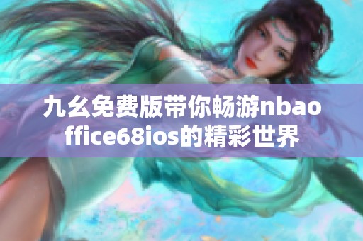 九幺免费版带你畅游nbaoffice68ios的精彩世界