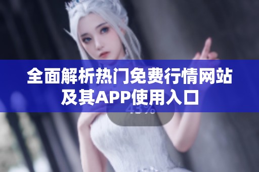 全面解析热门免费行情网站及其APP使用入口