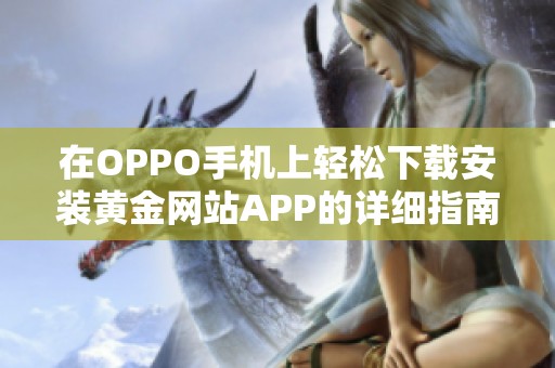 在OPPO手机上轻松下载安装黄金网站APP的详细指南