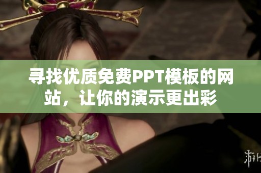 寻找优质免费PPT模板的网站，让你的演示更出彩