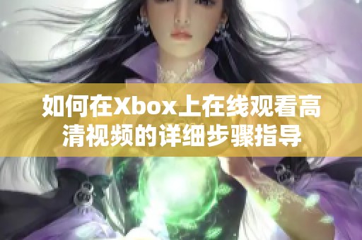 如何在Xbox上在线观看高清视频的详细步骤指导