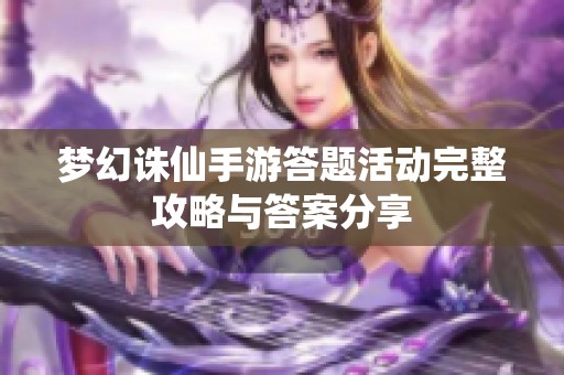 梦幻诛仙手游答题活动完整攻略与答案分享