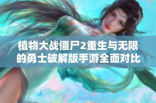 植物大战僵尸2重生与无限的勇士破解版手游全面对比分析