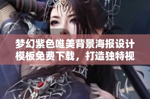 梦幻紫色唯美背景海报设计模板免费下载，打造独特视觉效果