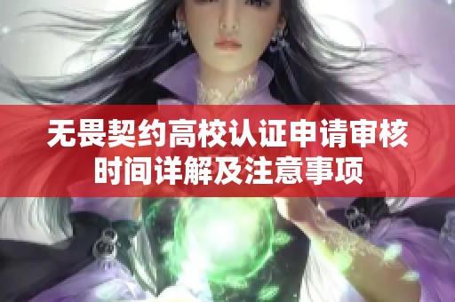 无畏契约高校认证申请审核时间详解及注意事项