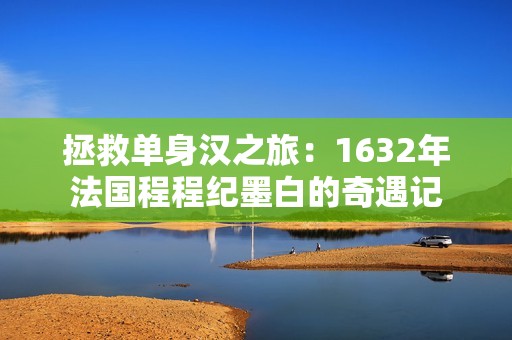 拯救单身汉之旅：1632年法国程程纪墨白的奇遇记