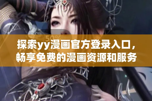 探索yy漫画官方登录入口，畅享免费的漫画资源和服务！