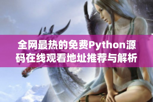 全网最热的免费Python源码在线观看地址推荐与解析