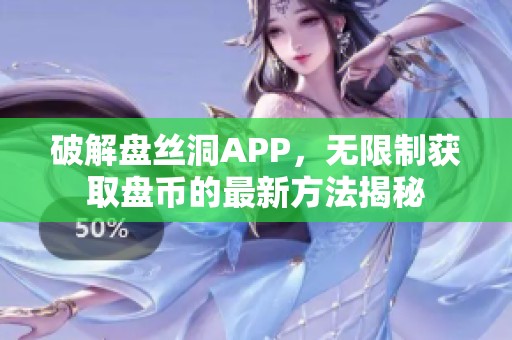 破解盘丝洞APP，无限制获取盘币的最新方法揭秘