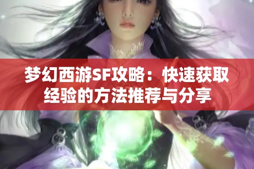 梦幻西游SF攻略：快速获取经验的方法推荐与分享