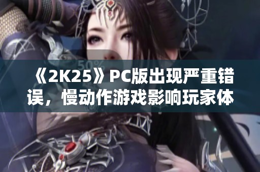 《2K25》PC版出现严重错误，慢动作游戏影响玩家体验