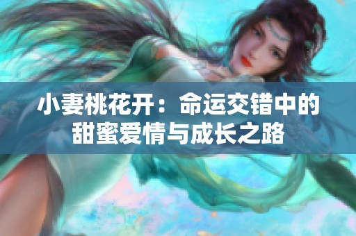 小妻桃花开：命运交错中的甜蜜爱情与成长之路