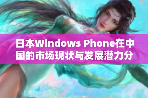 日本Windows Phone在中国的市场现状与发展潜力分析