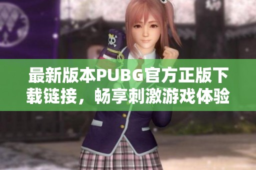 最新版本PUBG官方正版下载链接，畅享刺激游戏体验