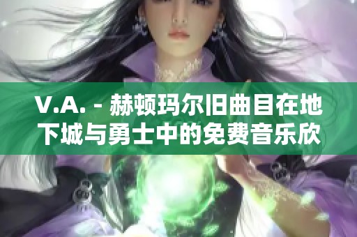 V.A. - 赫顿玛尔旧曲目在地下城与勇士中的免费音乐欣赏