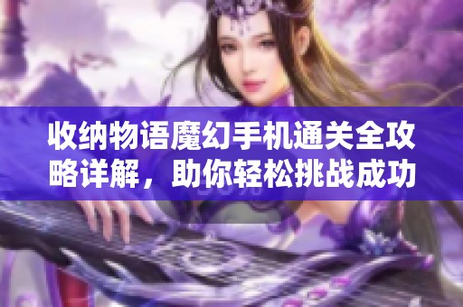 收纳物语魔幻手机通关全攻略详解，助你轻松挑战成功