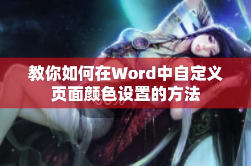 教你如何在Word中自定义页面颜色设置的方法