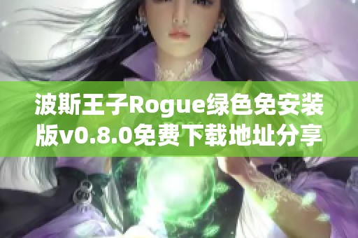 波斯王子Rogue绿色免安装版v0.8.0免费下载地址分享