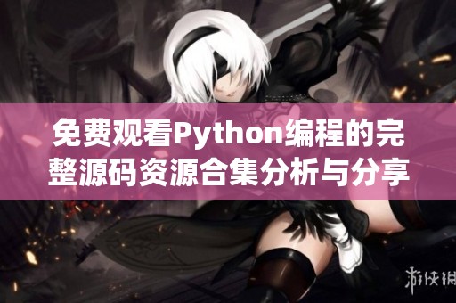 免费观看Python编程的完整源码资源合集分析与分享