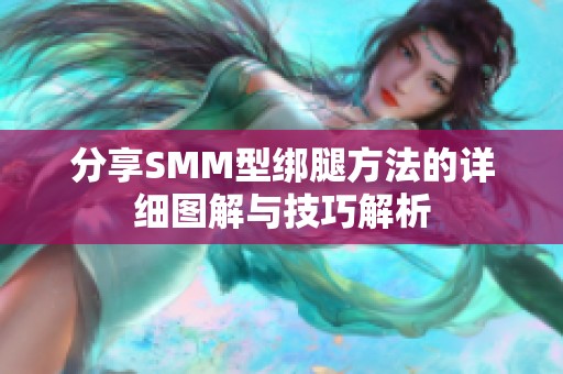 分享SMM型绑腿方法的详细图解与技巧解析