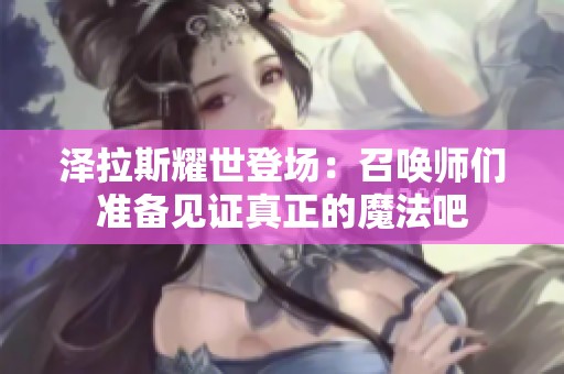 泽拉斯耀世登场：召唤师们准备见证真正的魔法吧