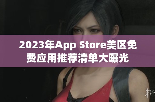 2023年App Store美区免费应用推荐清单大曝光