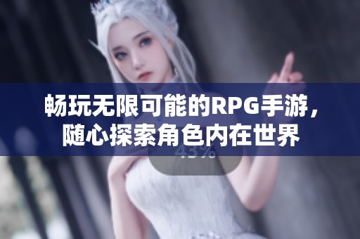 畅玩无限可能的RPG手游，随心探索角色内在世界