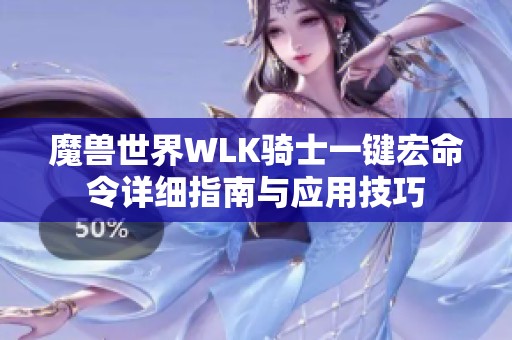 魔兽世界WLK骑士一键宏命令详细指南与应用技巧