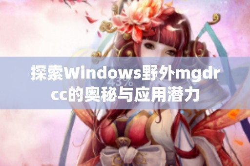 探索Windows野外mgdrcc的奥秘与应用潜力