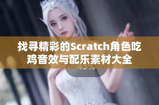 找寻精彩的Scratch角色吃鸡音效与配乐素材大全