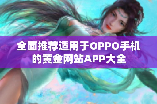 全面推荐适用于OPPO手机的黄金网站APP大全